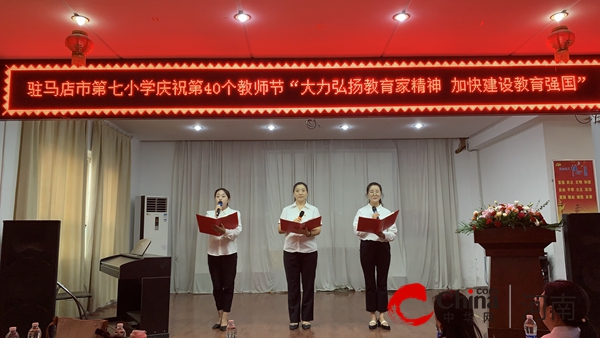 大力弘扬教育家精神 加快建设教育强国——驻马店市第七小学庆祝第40个教师节活动