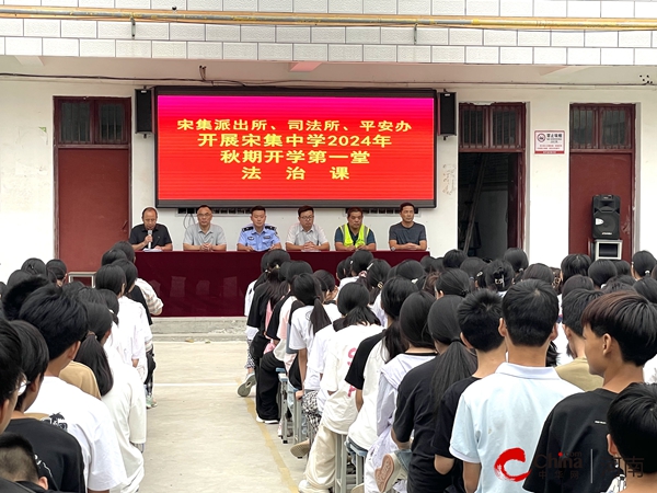 ​西平县宋集初级中学举行2024年秋期开学“第一堂法治课”报告会-世界信息