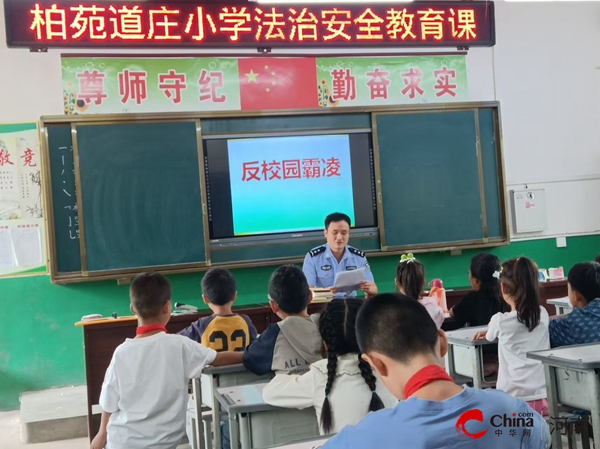 ​西平县柏苑道庄小学开展秋期开学季“第一堂法治课”活动