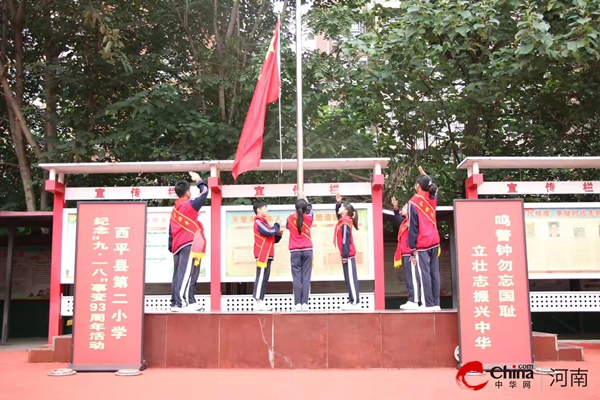 ​鸣警钟勿忘国耻 立壮志振兴中华——西平县第二小学举行纪念“九·一八”事变93周年活动