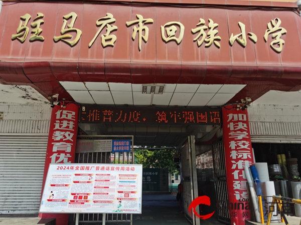 驻马店市回族小学举办普通话推广活动