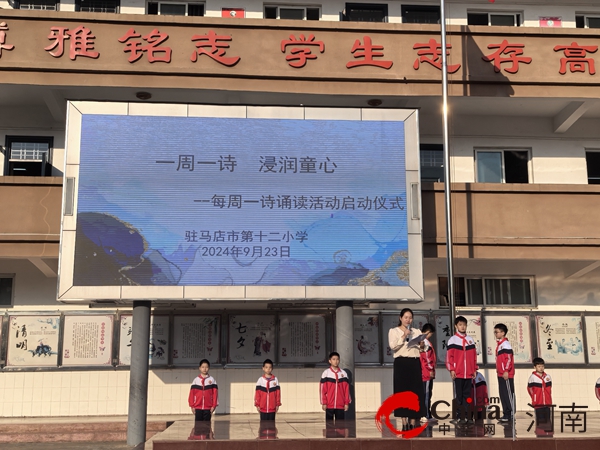 环球要闻：一周一诗 浸润童心——驻马店市第十二小学“每周一诗”诵读活动启动仪式