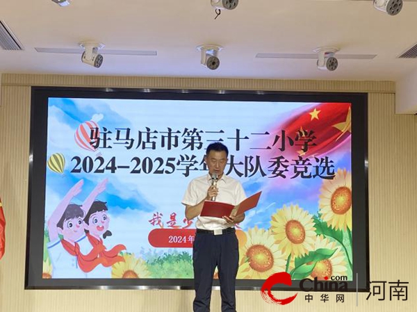 “童心向党 做先锋少年”——驻马店市第三十二小学开展2024-2025学年少先队大队委竞选活动