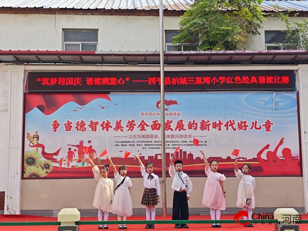 西平县柏城三里湾小学举行“筑梦迎国庆 诵读润童心”红色经典诵读比赛