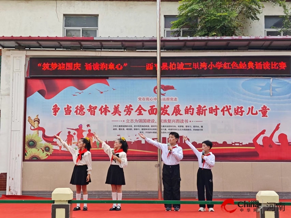 西平县柏城三里湾小学举行“筑梦迎国庆 诵读润童心”红色经典诵读比赛