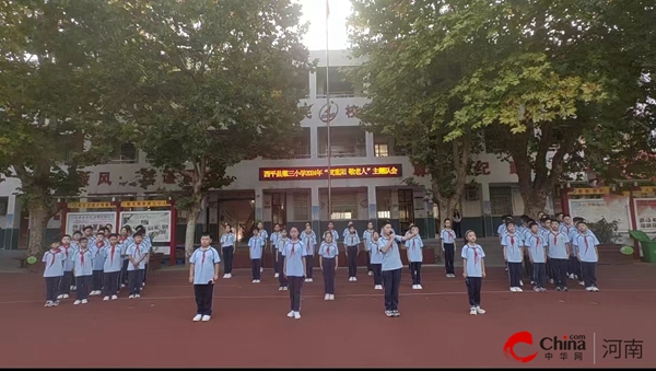 ​贺重阳 敬老人——西平县第三小学重阳节主题队会活动