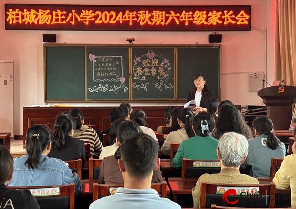 ​双向奔赴话教育 家校携手谱新篇——西平县柏城杨庄小学召开六年级家长会