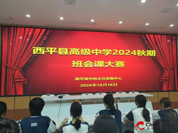 ​西平高中举办2024秋期班会课大赛