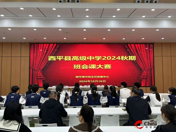 ​西平高中举办2024秋期班会课大赛