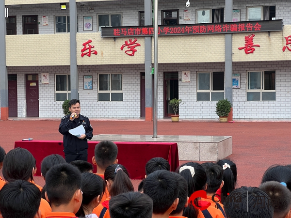 驻马店市第四小学开展反诈宣传进校园活动