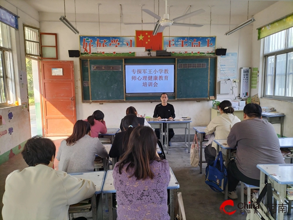 ​调节心理 品味幸福——西平县专探军王小学开展教师心理健康专项培训