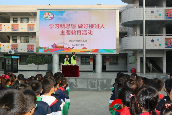 驻马店市第二小学开展“学习新思想 做好接班人”主题教育活动