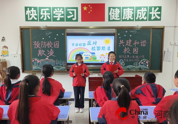 驻马店第二实验小学：拒绝校园欺凌 共建阳光校园