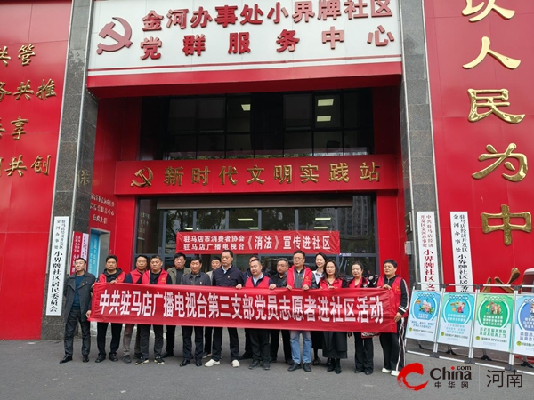 驻马店开发区金河办事处小界牌社区：深化党员“双报到” 消费宣传进社区 