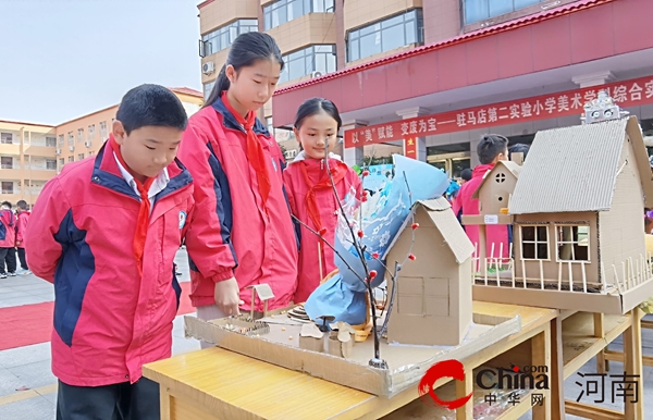 以“美”赋能 变废为宝——驻马店第二实验小学开展美术学科综合实践活动