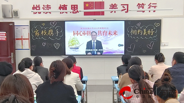 架起沟通桥梁  助力学生成长——驻马店实验小学召开新学期家长会