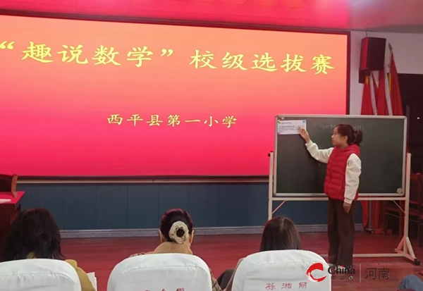 ​“慧”思善讲 “数”你精彩——西平县第一小学举行首届“趣说数学”选拔赛