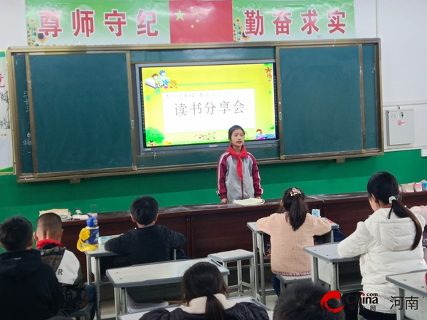 ​读书分享 共享阅读之美——西平县柏苑道庄小学举行读书分享会