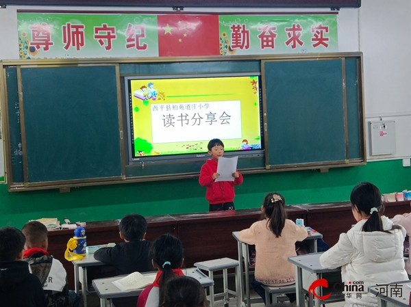 ​读书分享 共享阅读之美——西平县柏苑道庄小学举行读书分享会