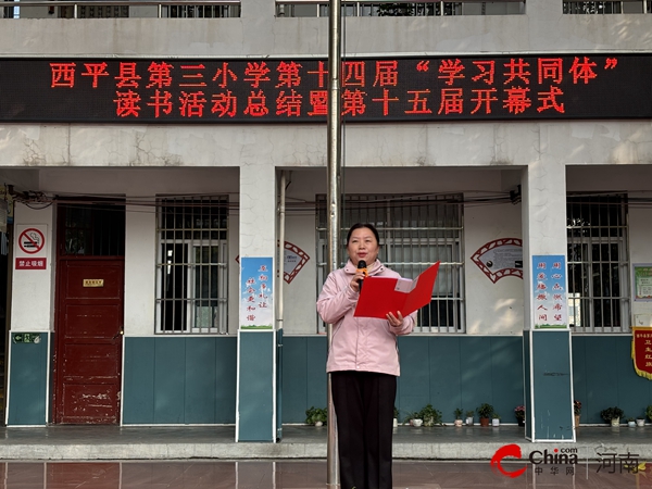 ​悦读悦美·书香致远——西平县第三小学举行第十五届读书节开幕式