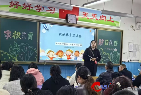 家校共携手 凝心助成长---驻马店市第二十小学召开家长沟通会