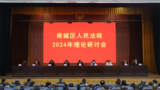 南陽市宛城區(qū)法院召開2024年度理論研討會