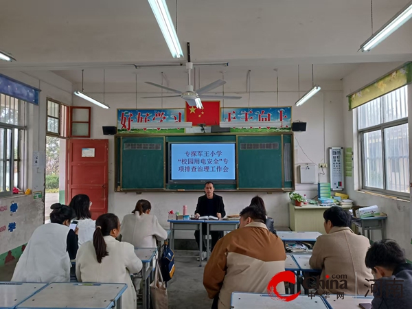 安全记心间 用电无隐患——西平县专探军王小学开展“用电安全”工作会