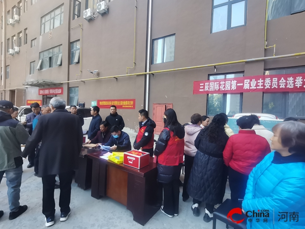 驻马店开发区金河办事处小界牌社区：成立业主委员会 增强居民凝聚力