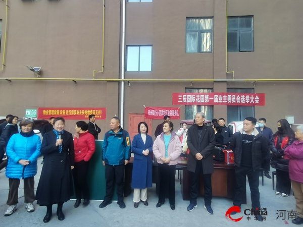 驻马店开发区金河办事处小界牌社区：成立业主委员会 增强居民凝聚力