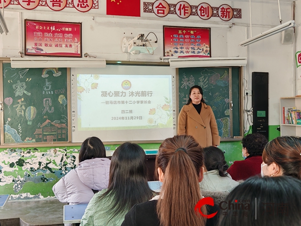 凝心聚力 沐光前行——驻马店市第十二小学举行2024年秋季家长会