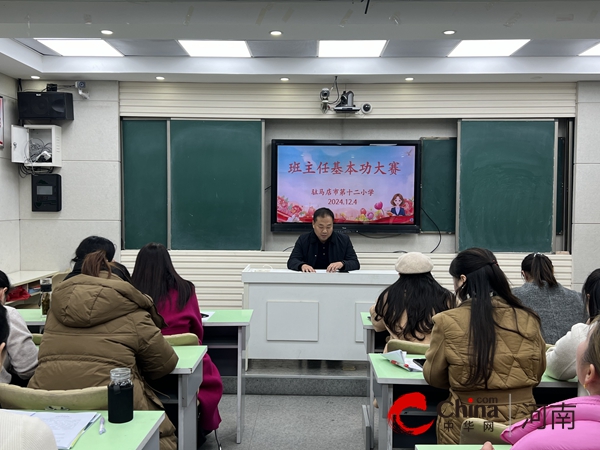 春风化雨润草木 百舸争流显风华——驻马店市第十二小学举行班主任基本功大赛