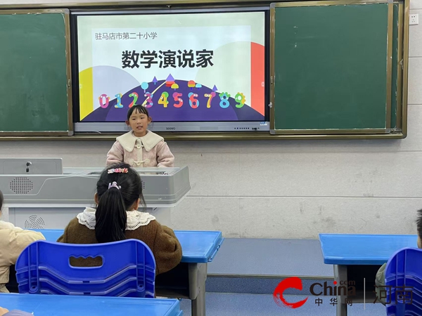 驻马店市第二十小学开展了丰富的“我爱数学”活动