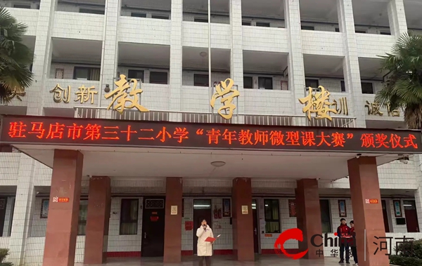 微课展风采 竞赛促成长——驻马店市第三十二小学举行青年教师微课竞赛