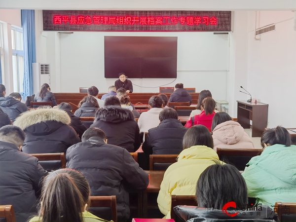 ​西平县应急管理局组织开展档案工作专题学习会