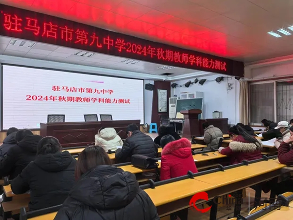 夯实基本功 匠心谱芳华 —— 驻马店市第九中学组织全体教师学科能力测试