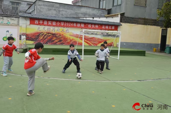 ​球场展锋芒 少年意气扬——西平县实验小学2024年秋期“校长杯”足球比赛圆满落幕