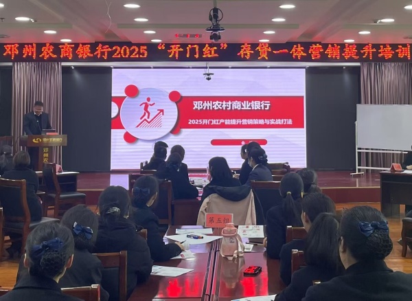 鄧州農商銀行：全力備戰(zhàn)2025年首季“開門紅”