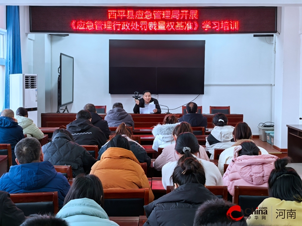 ​西平县应急管理局开展《应急管理行政处罚裁量权基准》学习培训