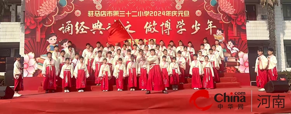 诵经典诗文 做博学少年——驻马店市第三十二小学经典诵读比赛