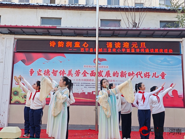 ​诗韵润童心 诵读迎元旦——西平县柏城三里湾小学举行首届诗词展演活动