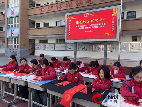 翰墨飘香 瑞蛇迎春——驻马店市第十二小学“写春联 迎新年 送祝福”活动圆满举行