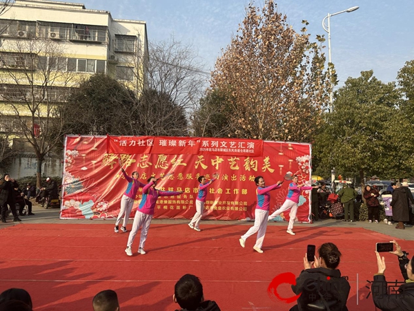 驻马店市驿城区东风街道仓库路社区开展“活力社区 璀璨新年”系列文艺汇演活动