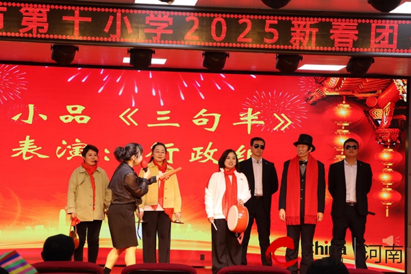 瑞蛇迎春 共赴新程——駐馬店市第十小學(xué)舉行2025年新春團拜會