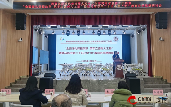 教育部新时代中小学名师名校长培养计划侯清珺名校长工作室成员学校（驻马店市二十五小学）办学思想研讨会成功举办