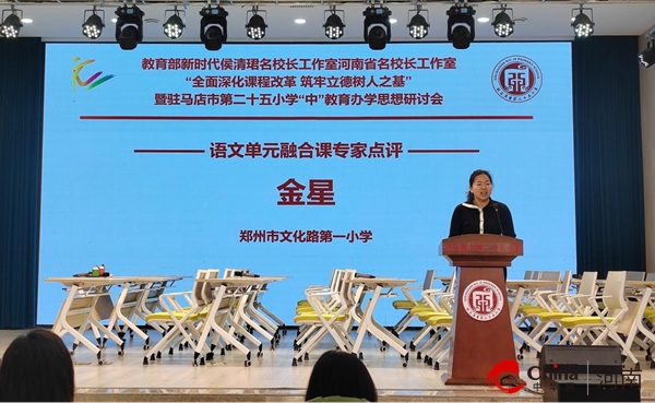 教育部新时代中小学名师名校长培养计划侯清珺名校长工作室成员学校（驻马店市二十五小学）办学思想研讨会成功举办