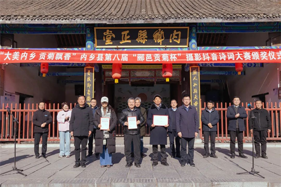 “大美内乡·贡菊飘香”第八届郦邑贡菊摄影、短视频大赛颁奖活动成功举办