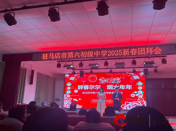 灵蛇启运 筑梦前行——驻马店市第六初级中学举行2025新春团拜会