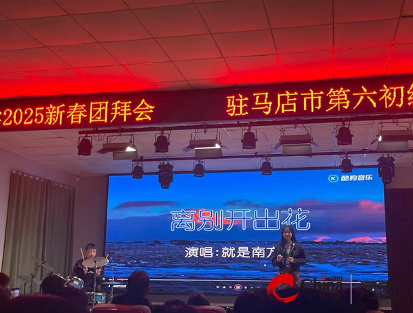 灵蛇启运 筑梦前行——驻马店市第六初级中学举行2025新春团拜会