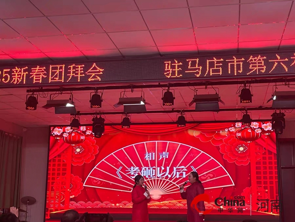 灵蛇启运 筑梦前行——驻马店市第六初级中学举行2025新春团拜会