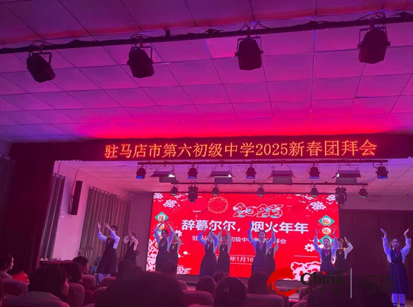 灵蛇启运 筑梦前行——驻马店市第六初级中学举行2025新春团拜会